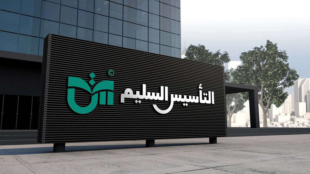 شركة التأسيس السليم