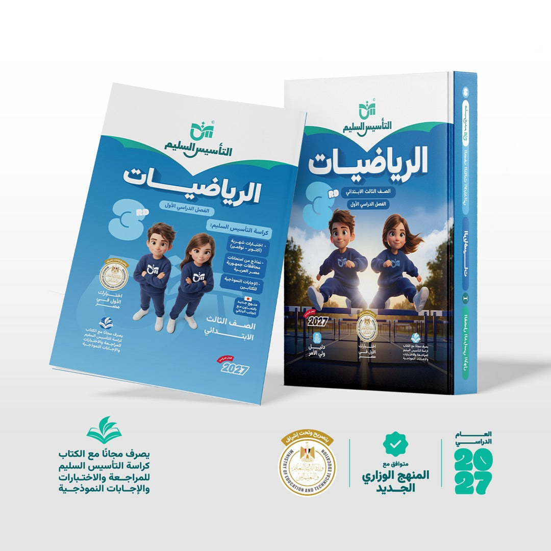 الرياضيات | الصف الثالث الابتدائي | الفصل الدراسي الأول | إصدار العام الدراسي 2026/2027