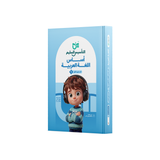أساس اللغة العربية (المستويان الأول والثاني)