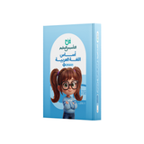 أساس اللغة العربية (المستويان الأول والثاني)