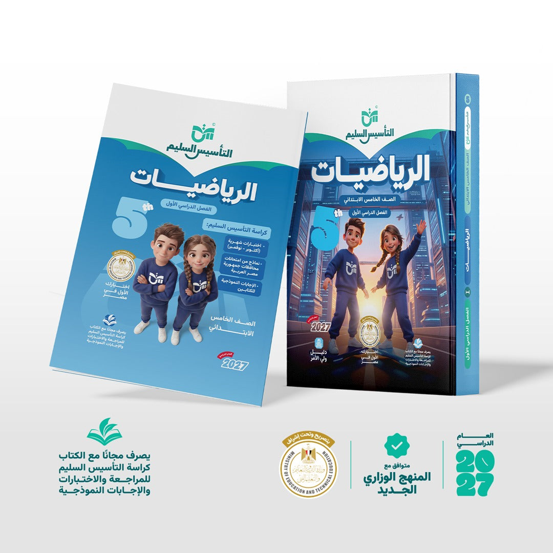 الرياضيات | الصف الخامس الابتدائي | الفصل الدراسي الأول | إصدار العام الدراسي 2026/2027
