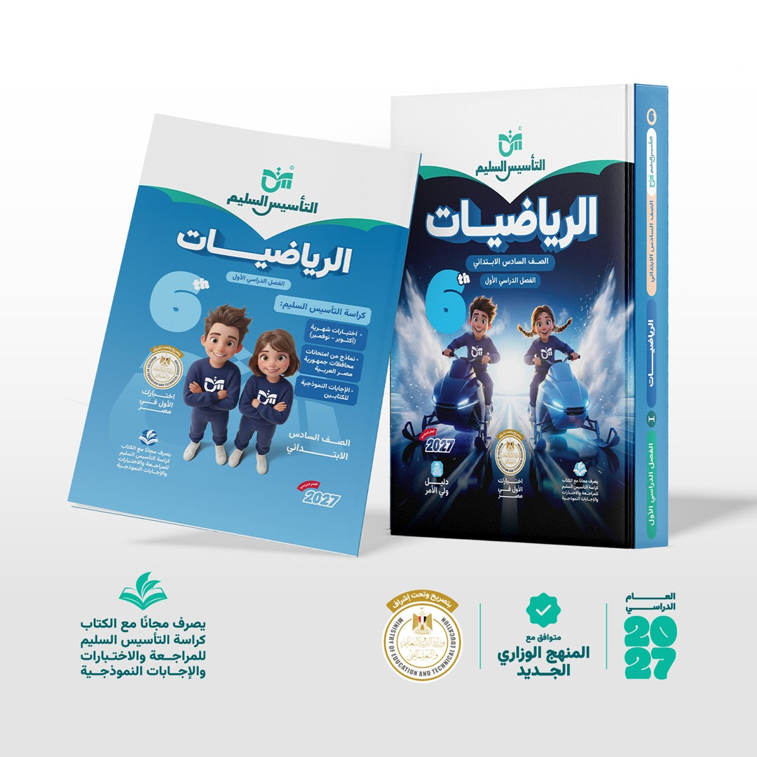 الرياضيات | الصف السادس الابتدائي | الفصل الدراسي الأول | إصدار العام الدراسي 2026/2027
