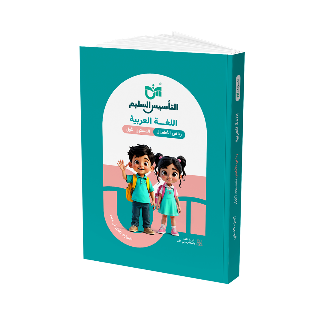 كتاب اللغة العربية – رياض الأطفال المستوى الأول (KG1)