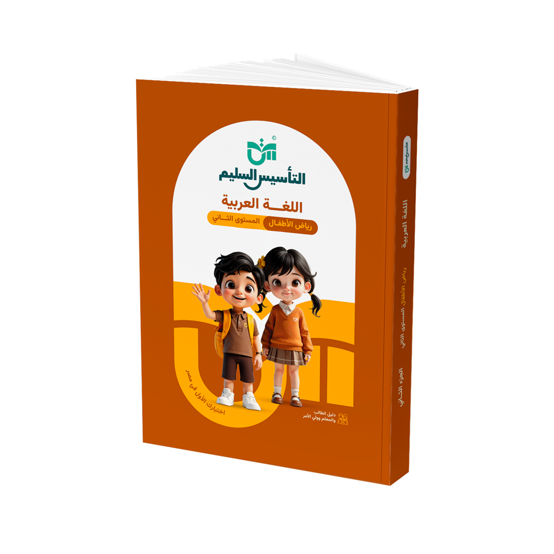 اللغة العربية – رياض الأطفال المستوى الثاني (KG2)