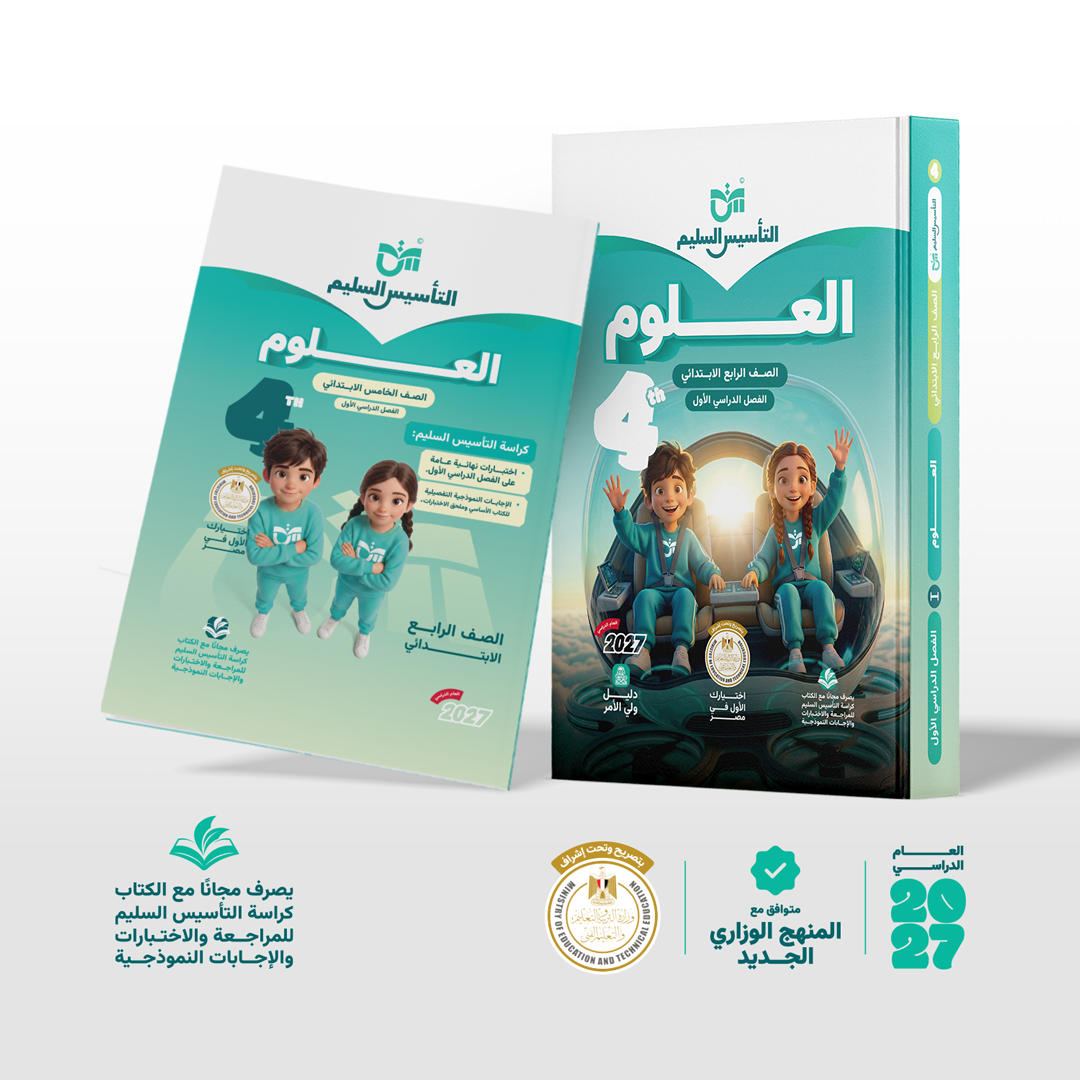 العلوم | الصف الرابع الابتدائي | الفصل الدراسي الأول | إصدار العام الدراسي 2026/2027