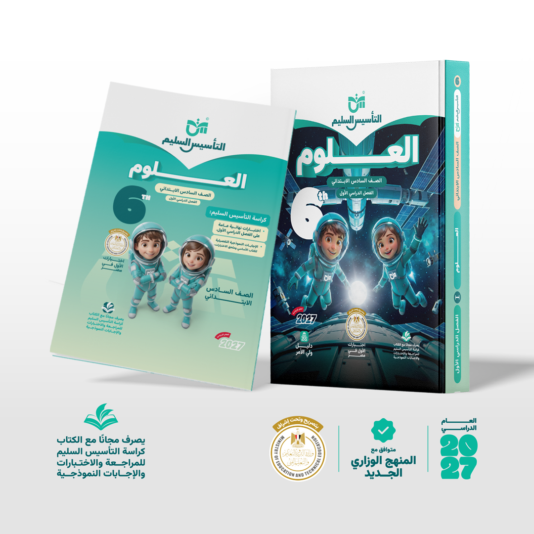 العلوم | الصف السادس الابتدائي | الفصل الدراسي الأول | إصدار 2026/2027