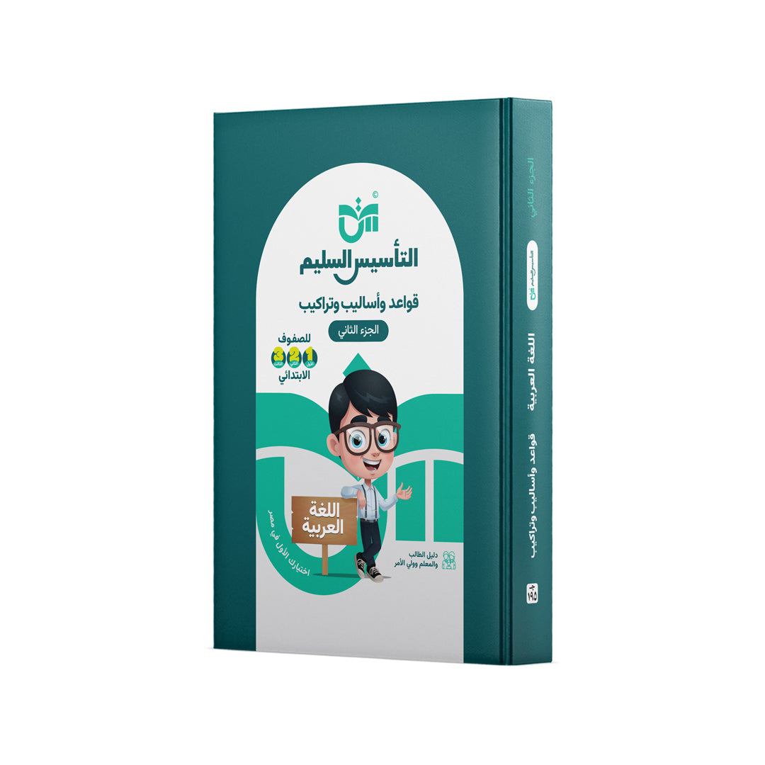 كتاب قواعد وأساليب وتراكيب – التأسيس السليم