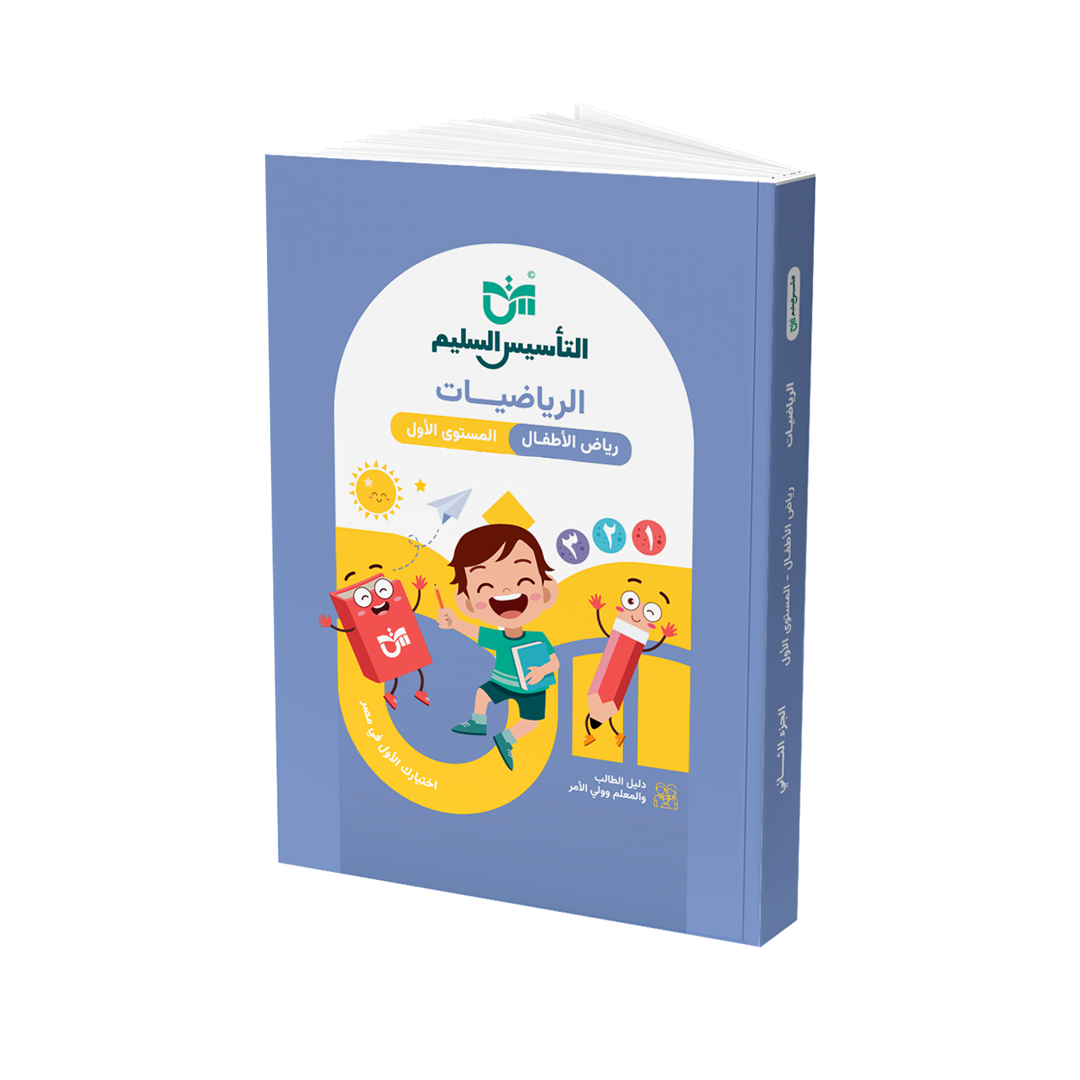 الرياضيات – رياض الأطفال المستوى الأول (KG1)