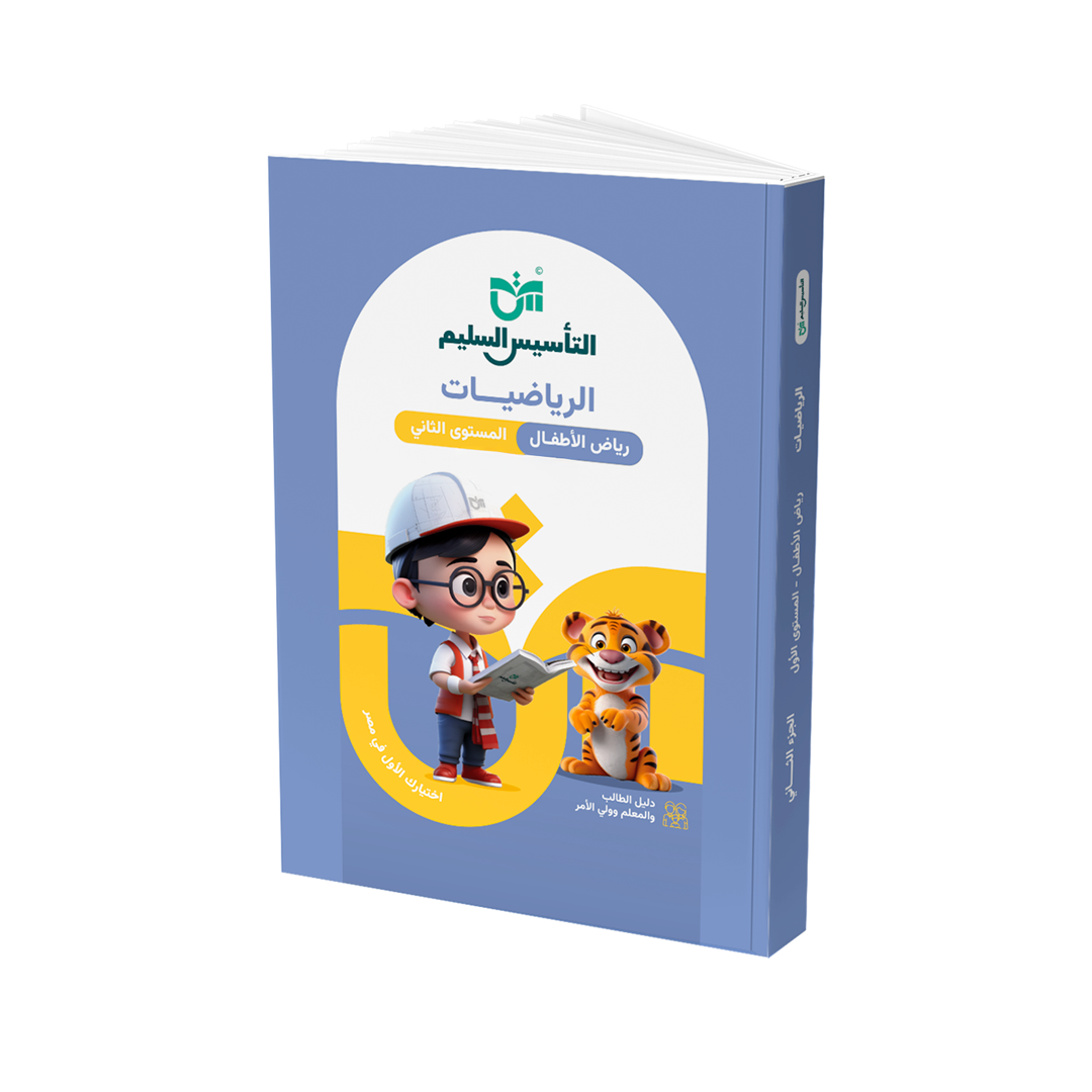 التأسيس السليم – الرياضيات – المستوى الثاني لرياض الأطفال (KG2)
