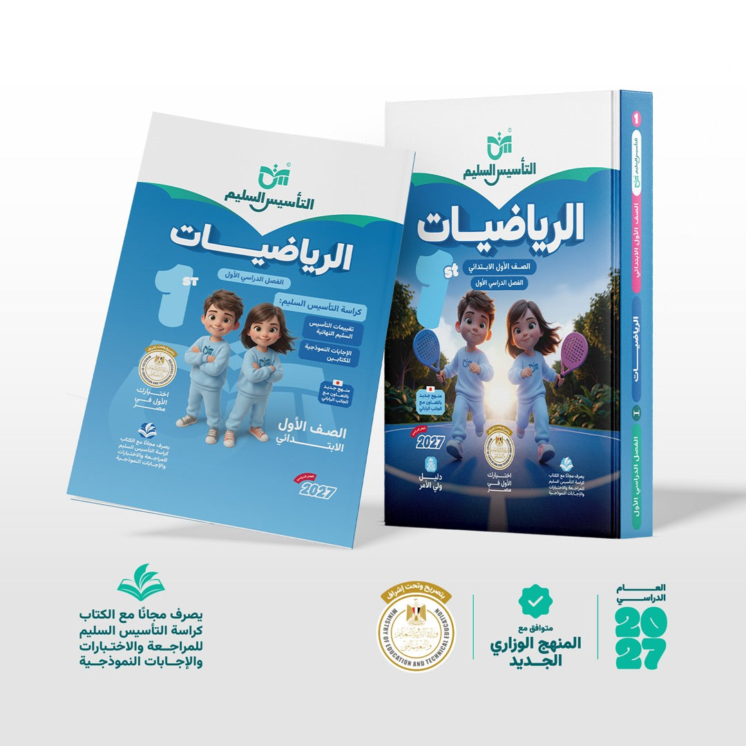 الرياضيات | الصف الأول الابتدائي | الفصل الدراسي الأول | إصدار العام الدراسي 2026/2027