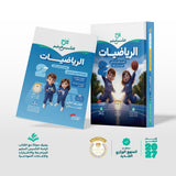 الرياضيات | الصف الثاني الابتدائي | الفصل الدراسي الأول | إصدار العام الدراسي 2026/2027