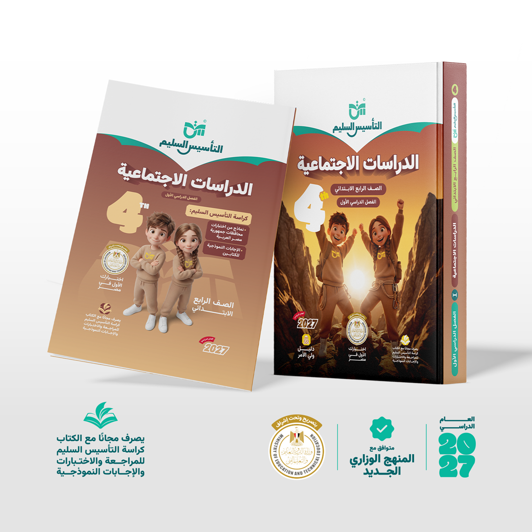 الدراسات الاجتماعية | الصف الرابع الابتدائي | الفصل الدراسي الأول | إصدار العام الدراسي 2026/2027
