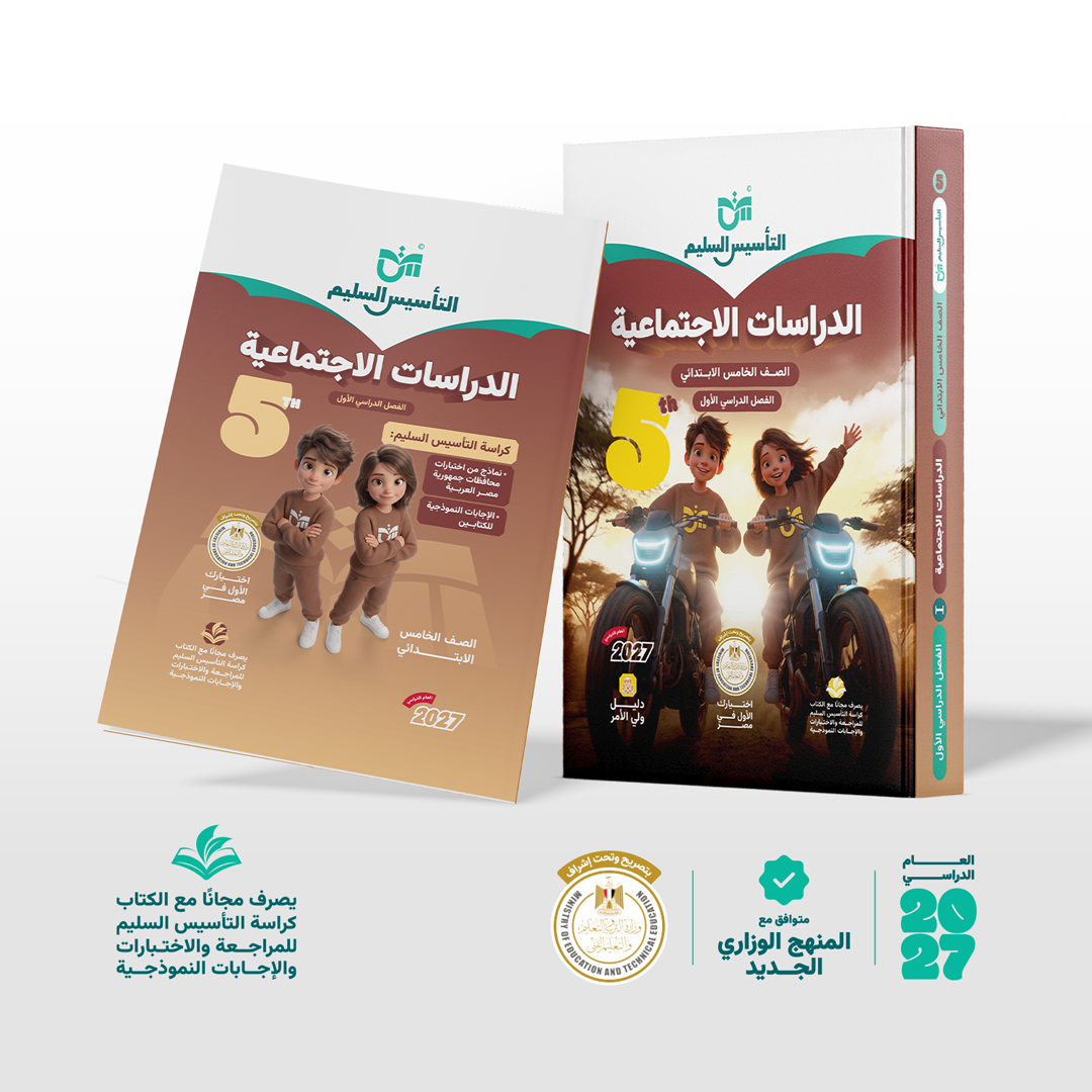 الدراسات الاجتماعية | الصف الخامس الابتدائي | الفصل الدراسي الأول | إصدار العام الدراسي 2026/2027