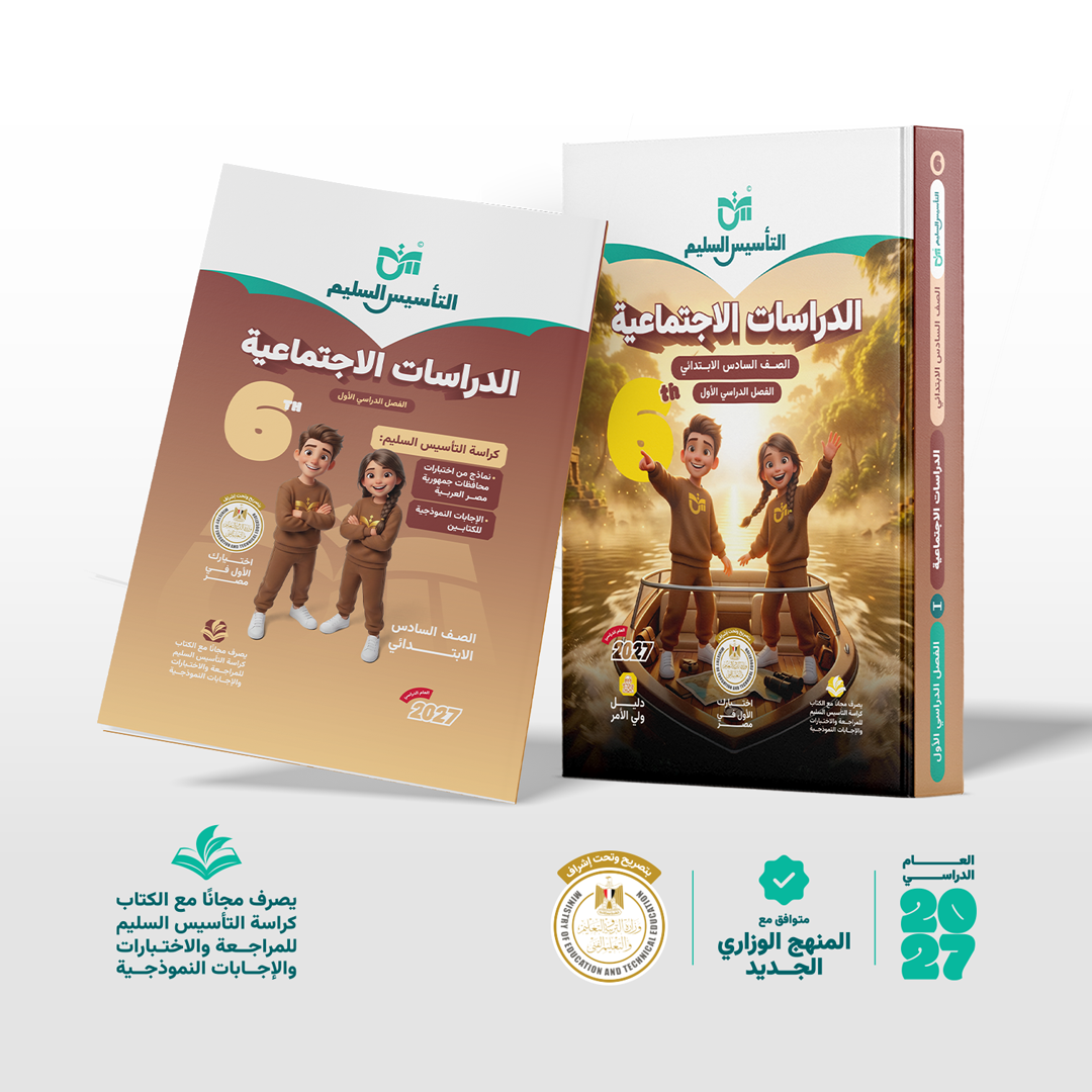 الدراسات الاجتماعية | الصف السادس الابتدائي | الفصل الدراسي الأول | إصدار العام الدراسي 2026/2027