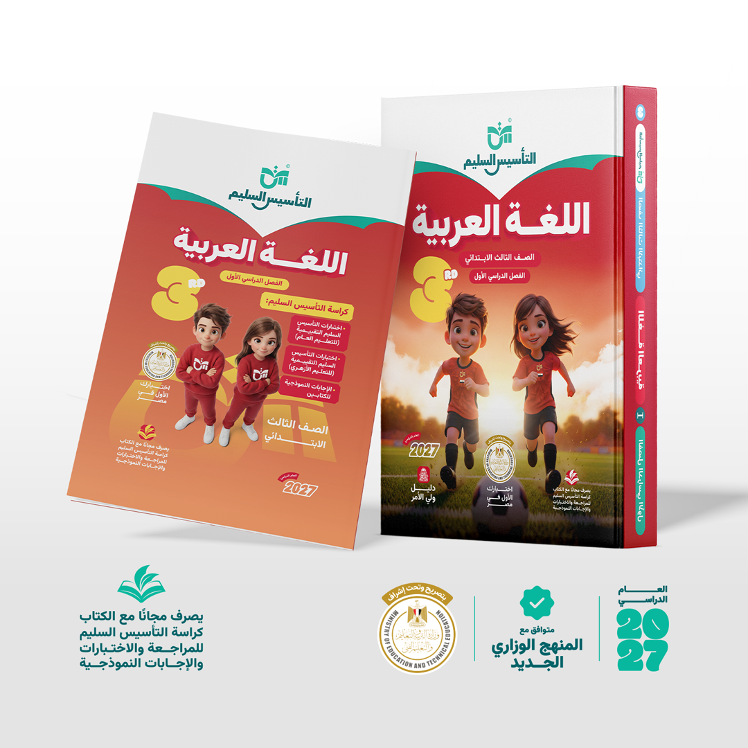اللغة العربية | الصف الثالث الابتدائي | الفصل الدراسي الأول | إصدار العام الدراسي 2026/2027
