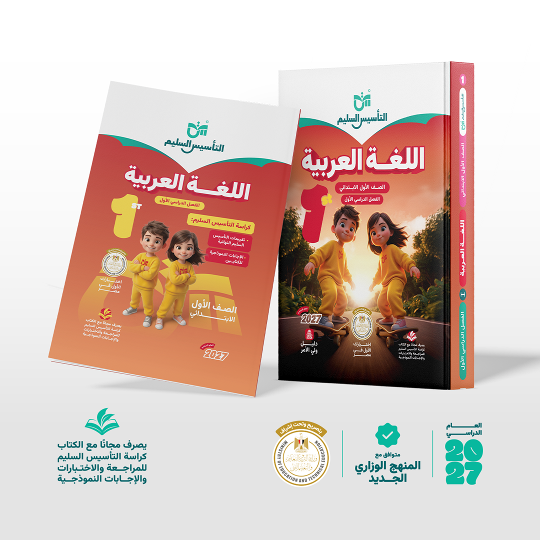 اللغة العربية | الصف الأول الابتدائي | الفصل الدراسي الأول | إصدار العام الدراسي 2026/2027