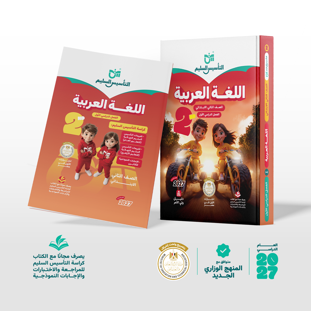 اللغة العربية | الصف الثاني الابتدائي | الفصل الدراسي الأول | إصدار العام الدراسي 2026/2027