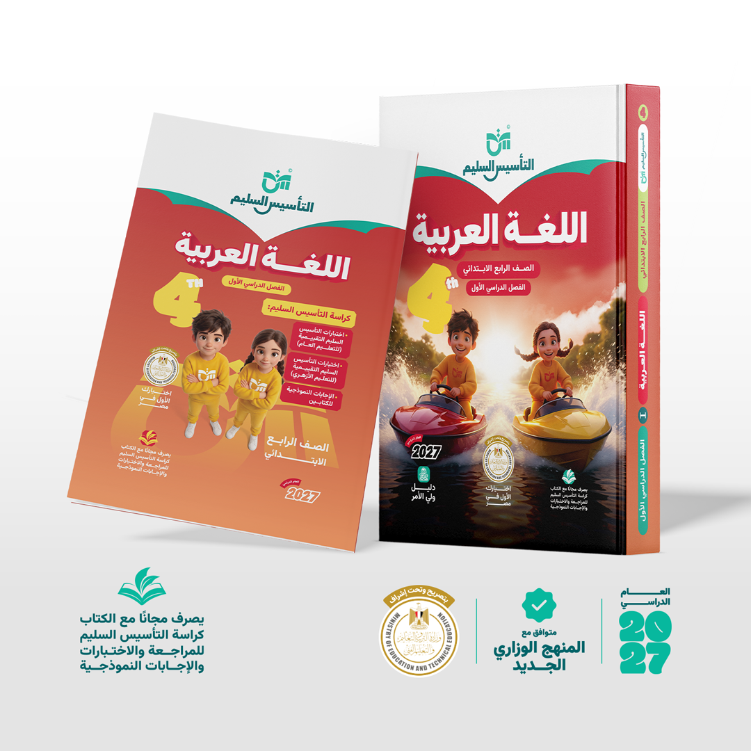 اللغة العربية | الصف الرابع الابتدائي | الفصل الدراسي الأول | إصدار العام الدراسي 2026/2027