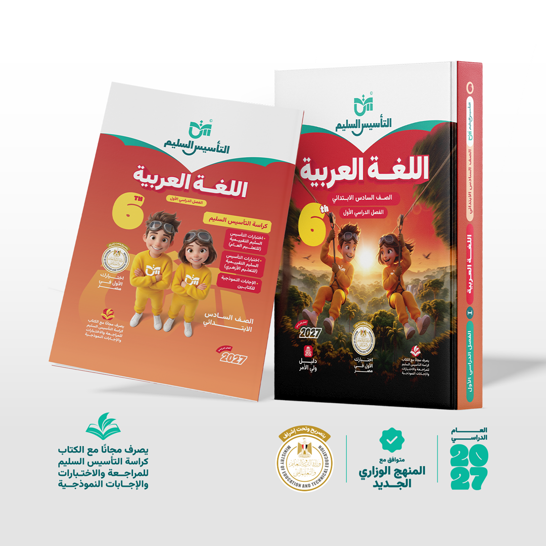 اللغة العربية | الصف السادس الابتدائي | الفصل الدراسي الأول | إصدار العام الدراسي 2026/2027