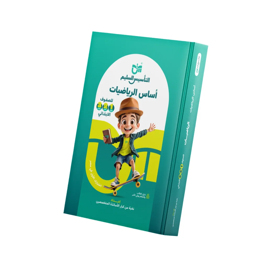 Mathematics Basics - AlTaasis AlSaleem (Book)