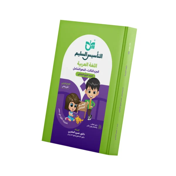 Comprehensive Grammar - AlTaasis AlSaleem (Fourth Grade – Exercises)