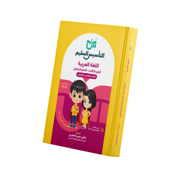 Comprehensive Grammar - AlTaasis AlSaleem (Fifth Grade – Exercises)