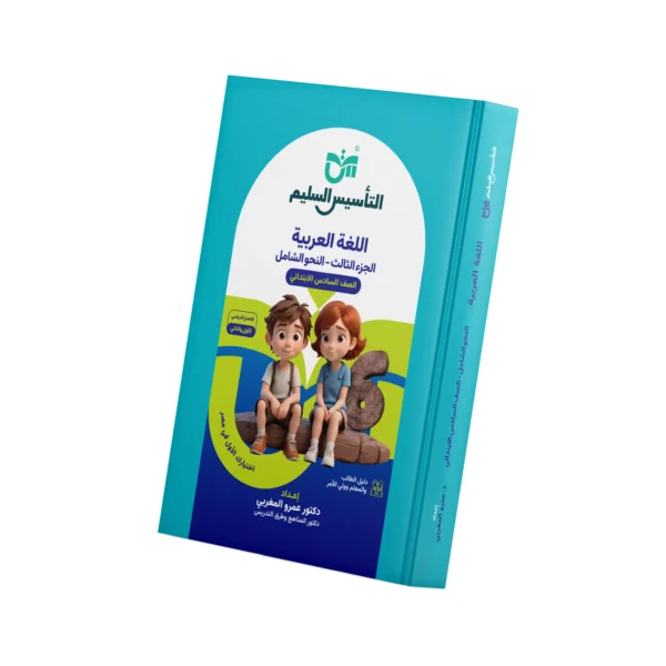 Comprehensive Grammar - AlTaasis AlSaleem (Sixth Grade – Exercises)