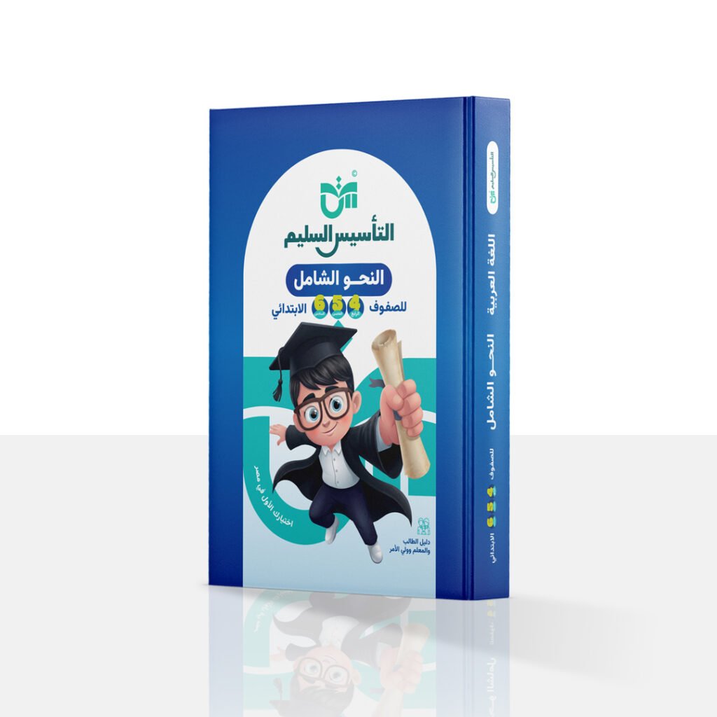 Al-Taasis Al-Saleem – Al-Nahw Al-Shamel (Comprehensive Grammar Book)