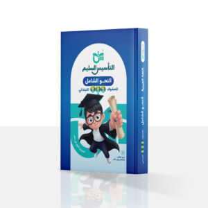 كتاب النحو الشامل – التأسيس السليم