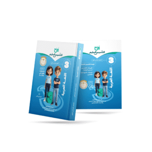 Arabic Language | Third Grade